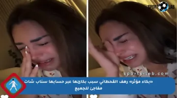 «بكاء مؤثر» رهف القحطاني سبب بكائها عبر حسابها سناب شات مفاجئ للجميع